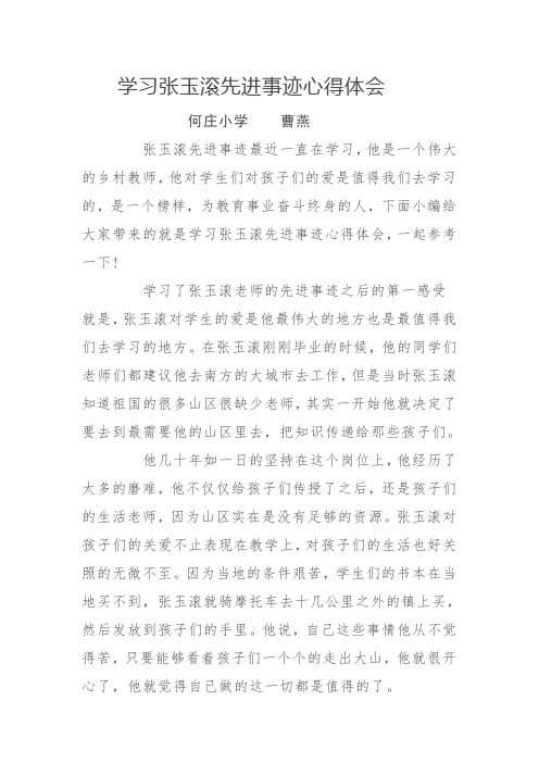 学习张玉滚先进事迹心得体