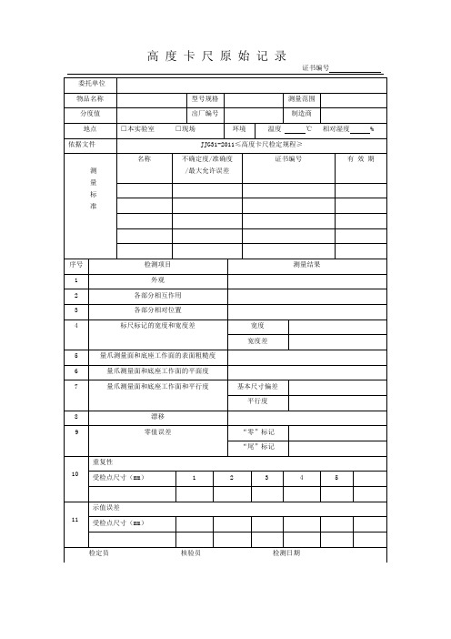 高度卡尺检定原始记录