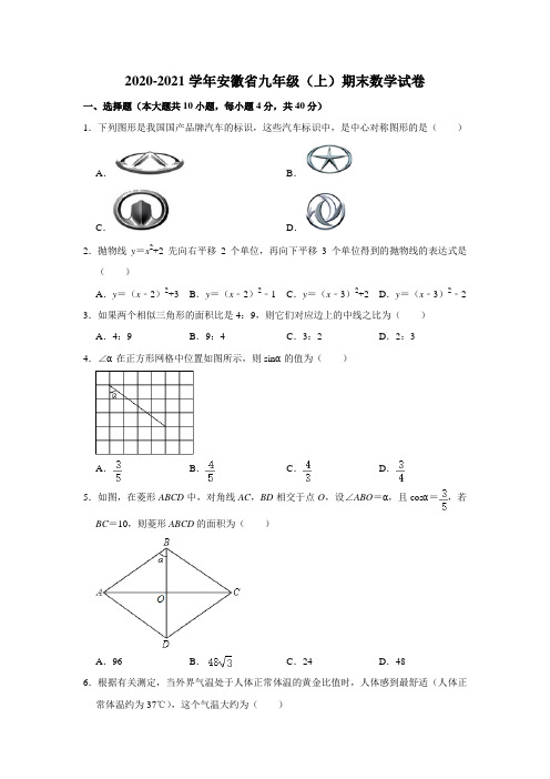 安徽省2020-2021学年九年级上学期期末考试数学试卷