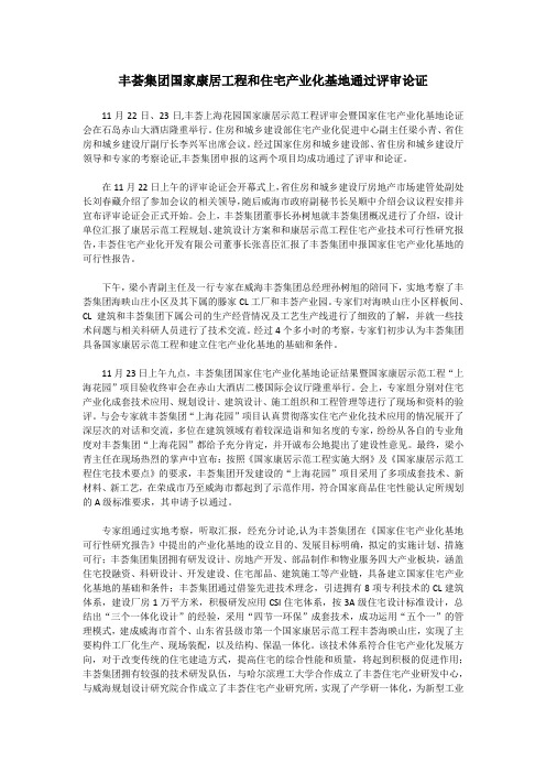 丰荟集团国家康居工程和住宅产业化基地通过评审论证