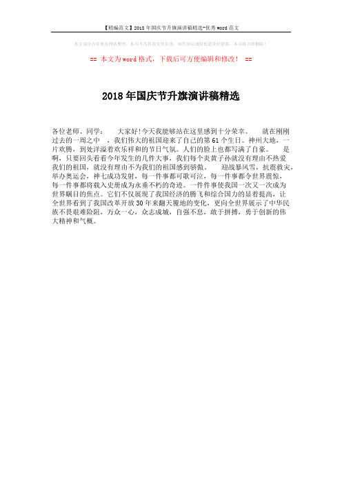 【精编范文】2018年国庆节升旗演讲稿精选-优秀word范文 (1页)