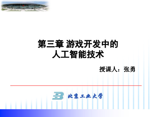 3D游戏开发技术-第三章游戏开发中的人工智能详解