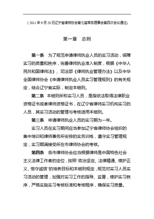 辽宁省《申请律师执业人员实习管理规则》实施细则