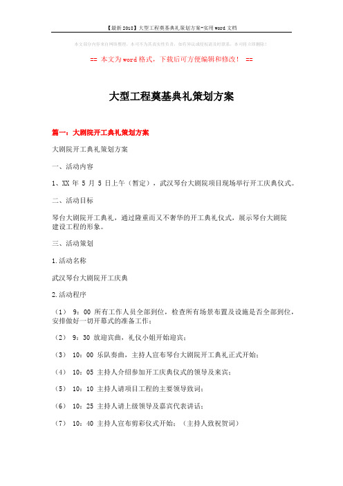 【最新2018】大型工程奠基典礼策划方案-实用word文档 (11页)