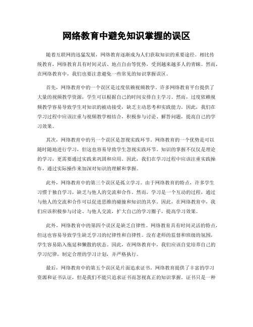 网络教育中避免知识掌握的误区