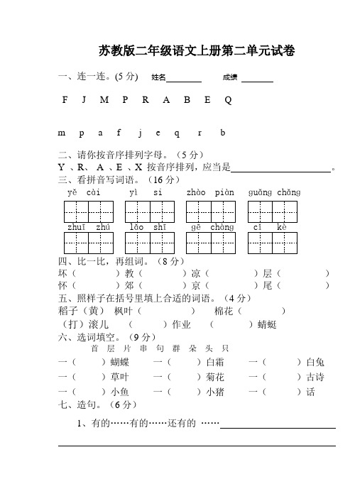 苏教版语文二年级上册第二单元试卷