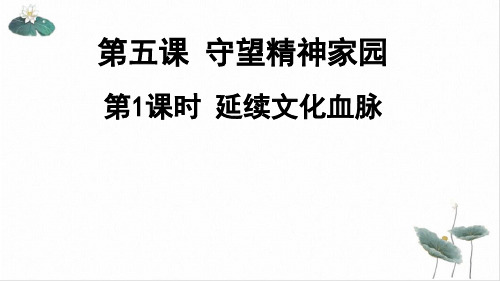 新部编版ppt_九年级道德与法治上册课件延续文化血脉课件