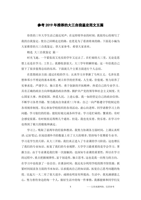 参考2019年推荐的大三自我鉴定范文五篇