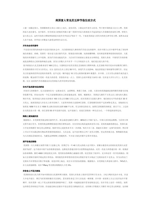 美国富人常见的五种节俭生活方式