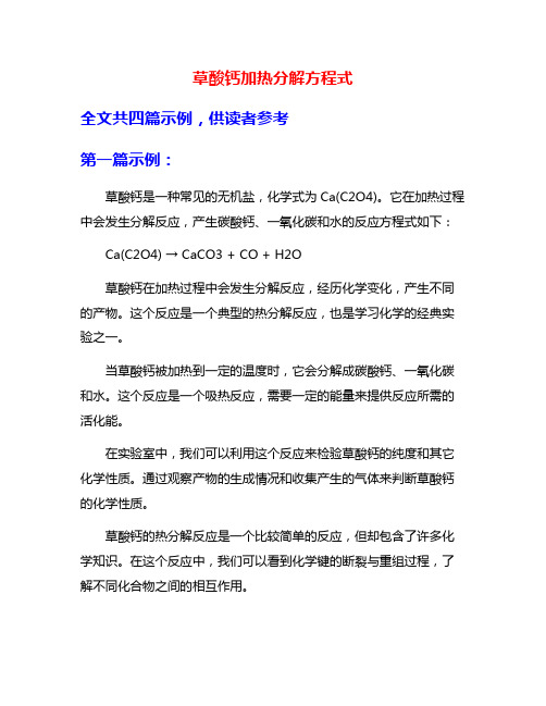 草酸钙加热分解方程式