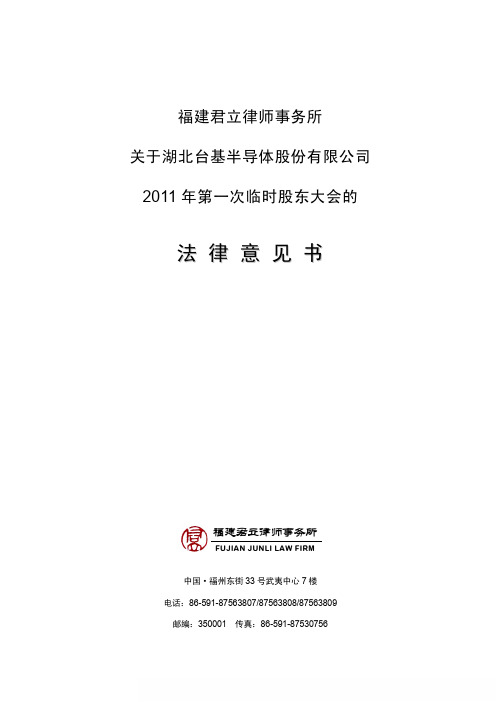 台基股份：2011年第一次临时股东大会的法律意见书 2011-01-25