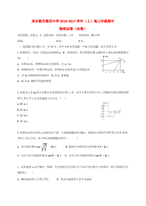 新疆库尔勒市第四中学高三物理上学期期中试题