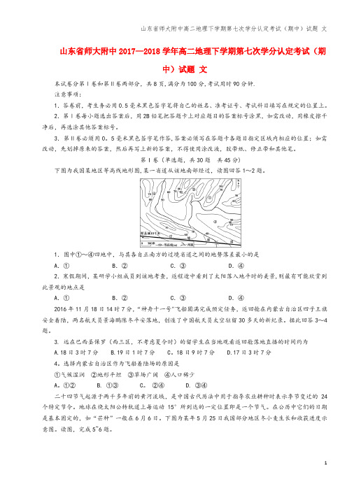 山东省师大附中高二地理下学期第七次学分认定考试(期中)试题 文