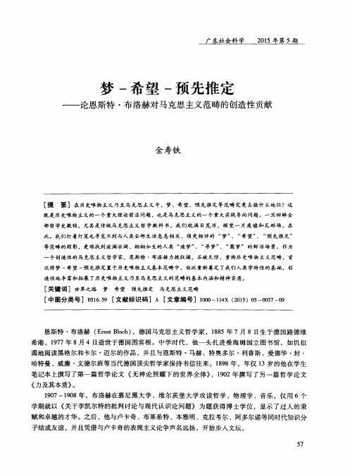 梦-希望-预先推定--论恩斯特·布洛赫对马克思主义范畴的创造性贡献