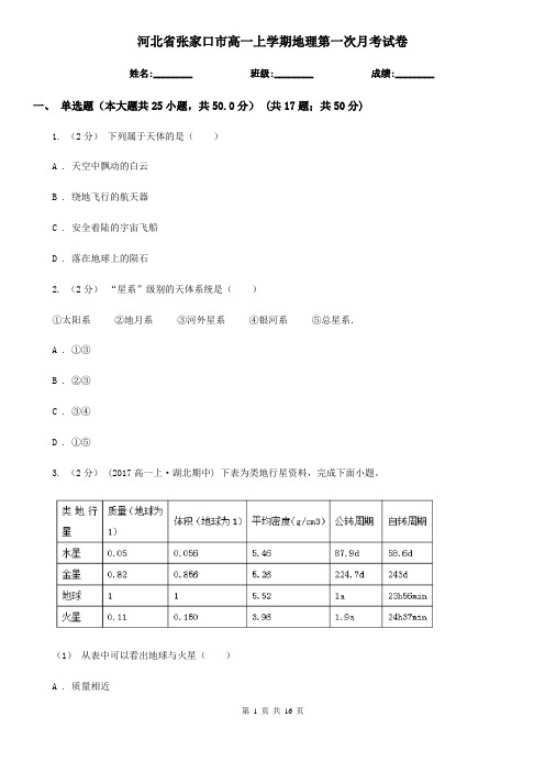 河北省张家口市高一上学期地理第一次月考试卷