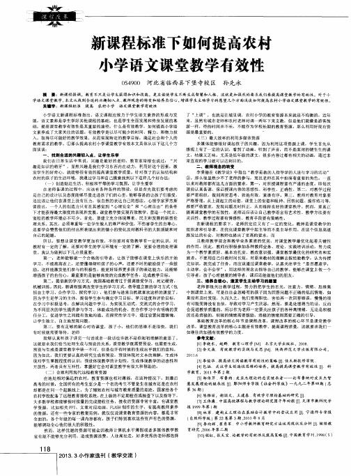 新课程标准下如何提高农村小学语文课堂教学有效性