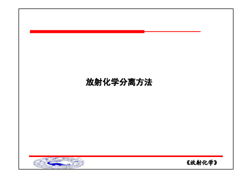 放射化学分离方法