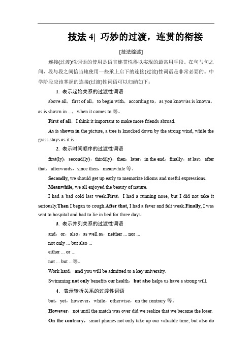 全国卷2018版高考英语二轮教师用书：第1部分 专题6 技法4 巧妙的过渡连贯的衔接(含解析)