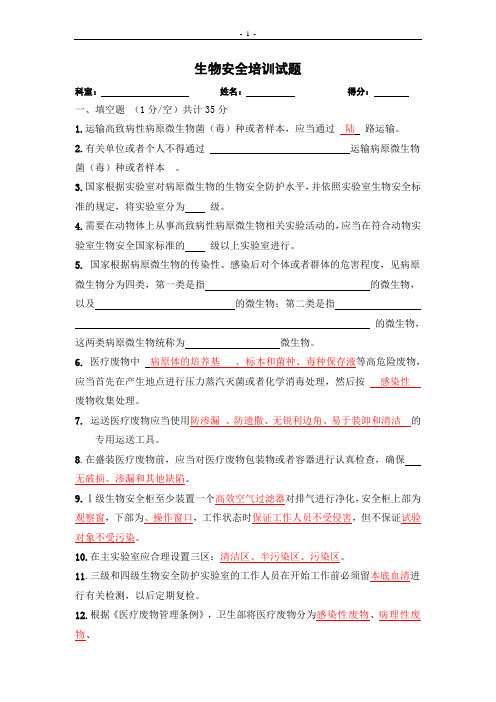 生物安全培训试题