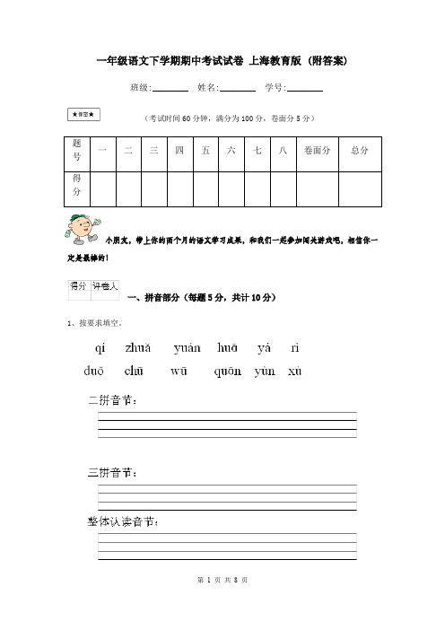 一年级语文下学期期中考试试卷 上海教育版 (附答案)