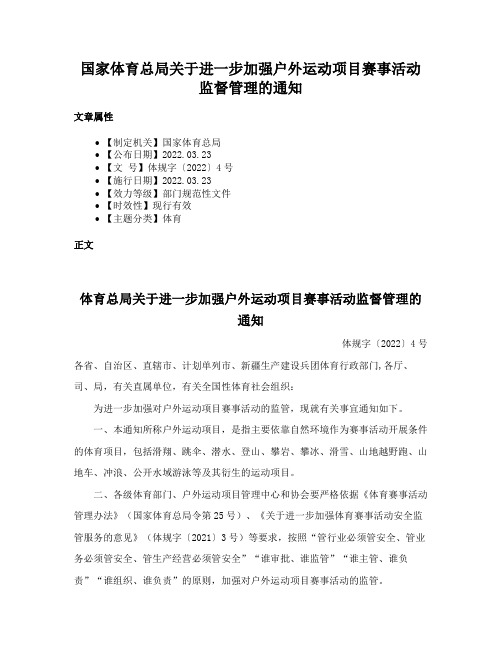 国家体育总局关于进一步加强户外运动项目赛事活动监督管理的通知