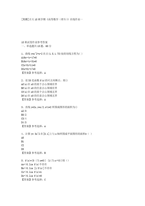 吉大18秋学期《高等数学(理专)》在线作业一答案