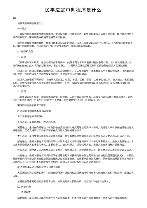 民事法庭审判程序是什么