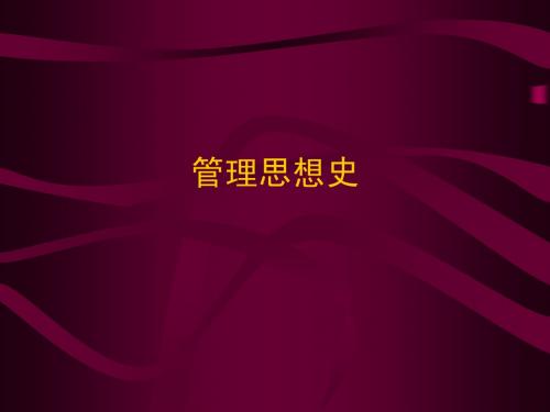 管理思想史2
