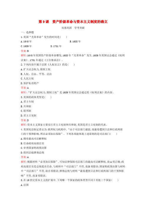 新教材高中历史第9课资产阶级革命与资本主义制度的确立习题含解析新人教版必修中外历史纲要下
