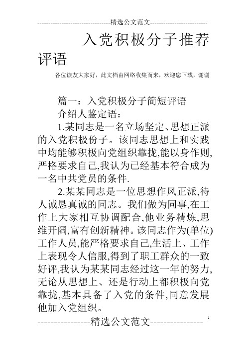 入党积极分子推荐评语