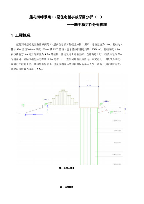 莲花河畔景苑13层住宅楼事故原因分析(二)