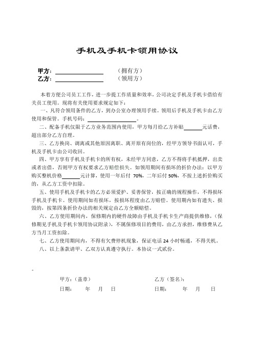 公司手机及手机卡领用协议1