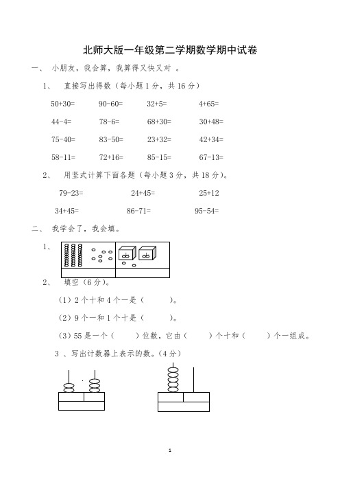 北师大版一年级下学期期中数学试卷(共3套)