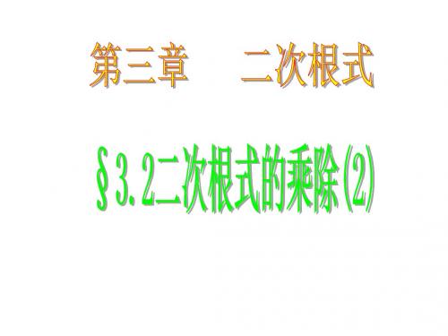【数学课件】二次根式的乘除(2)