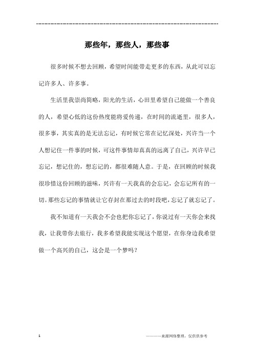 那些年,那些人,那些事_初一作文