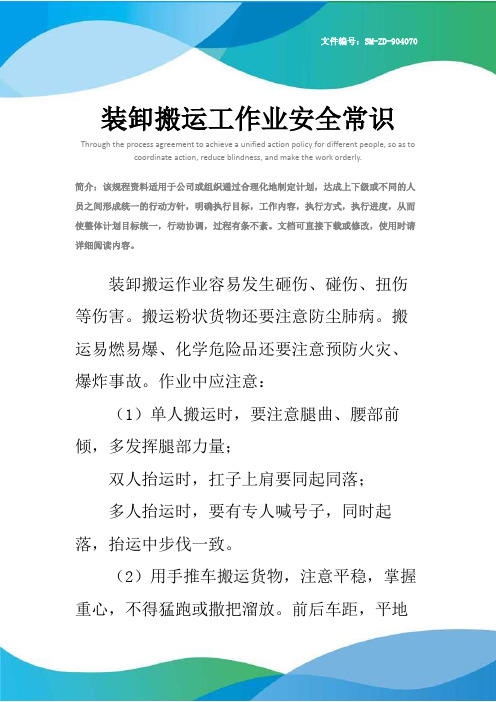 装卸搬运工作业安全常识