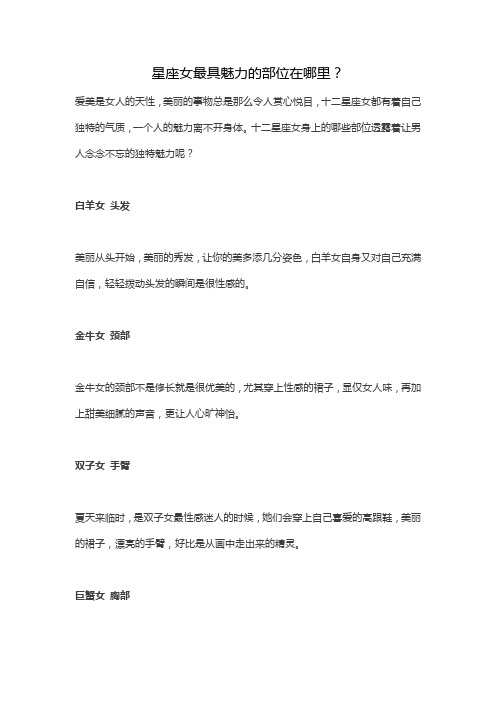 星座女最具魅力的部位在哪里？