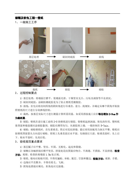 壁纸施工图解(控制要点、规范要求)