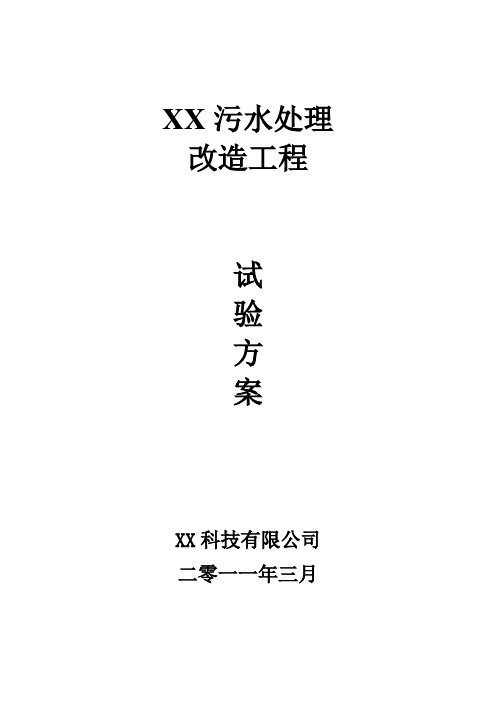 XX油田污水处理实验方案