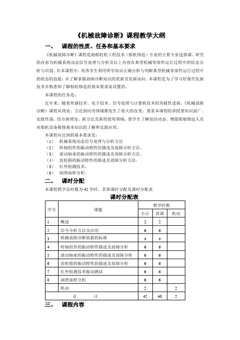 《机械故障诊断》课程教学大纲