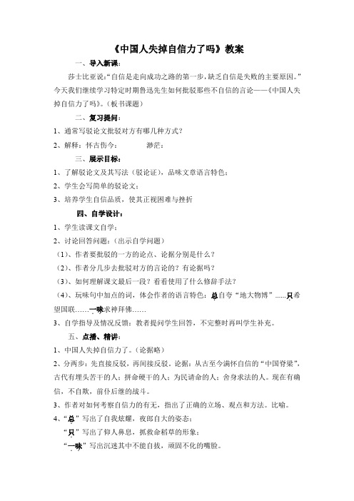《中国人失掉自信力了吗》教案 (5)(部编人教版九年级语文上册第17课)