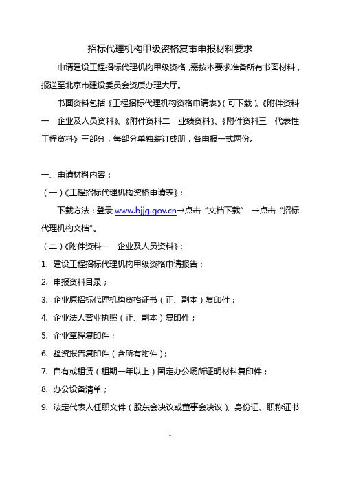 招标代理资质甲、乙、暂定级申报要求