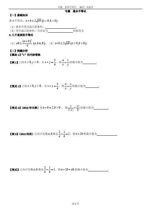 (完整版)高中数学基本不等式题型总结