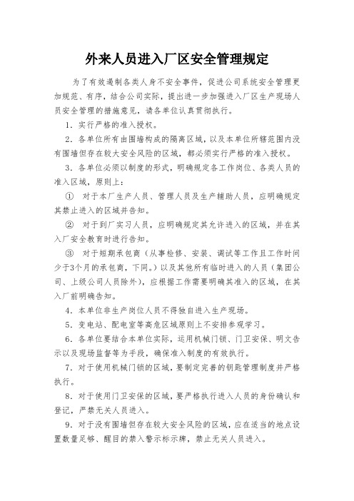 《外来人员进入厂区安全管理规定》