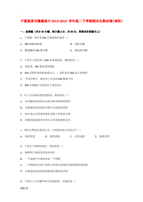 高中高二生物下学期期末试卷 理(含解析)-人教版高二全册生物试题