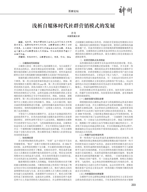 浅析自媒体时代社群营销模式的发展