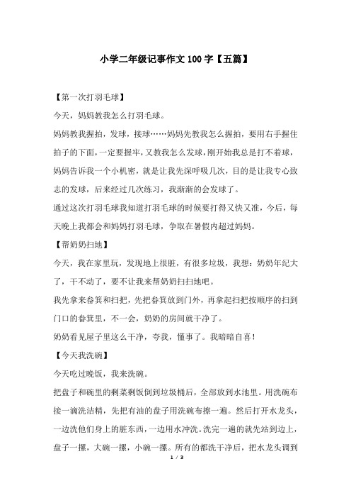 小学二年级记事作文100字【五篇】