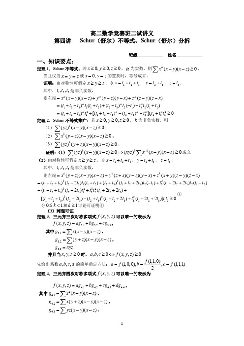 第四讲Schur不等式Schur分拆