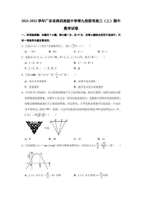 2021-2022学年广东省深圳高级中学等九校联考高三(上)期中数学试卷(解析版)