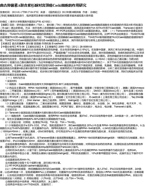 曲古抑菌素A联合紫杉醇对宫颈癌Caski细胞的作用研究